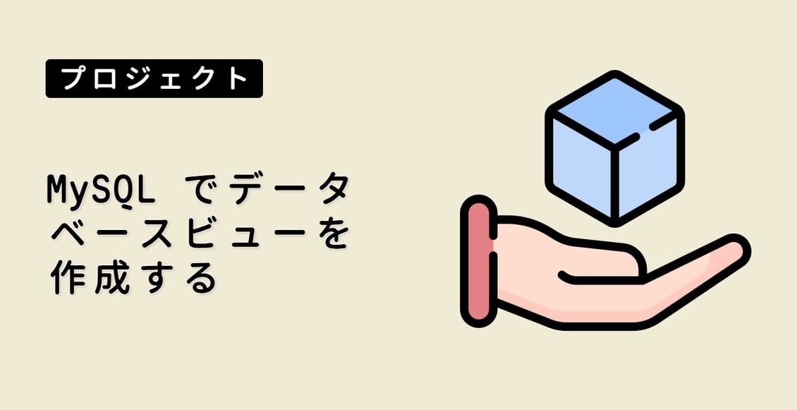 MySQL でデータベースビューを作成する