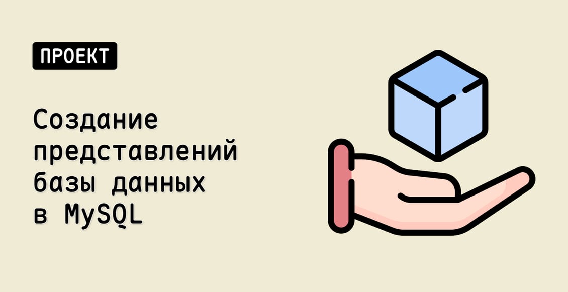 Создание представлений базы данных в MySQL