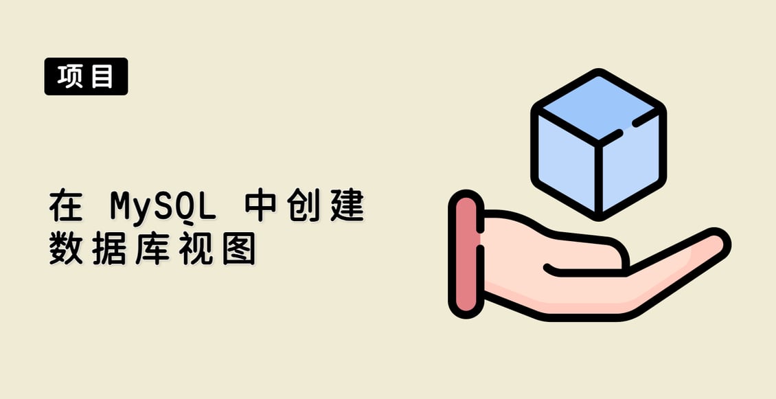 在 MySQL 中创建数据库视图