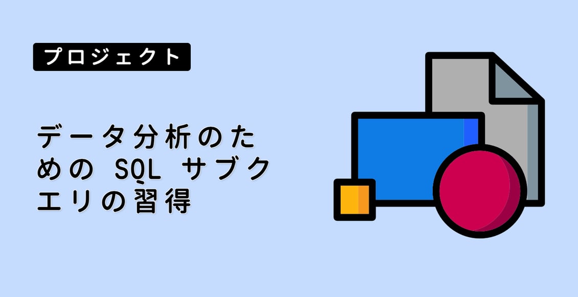 データ分析のための SQL サブクエリの習得