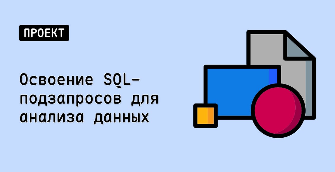 Освоение SQL-подзапросов для анализа данных