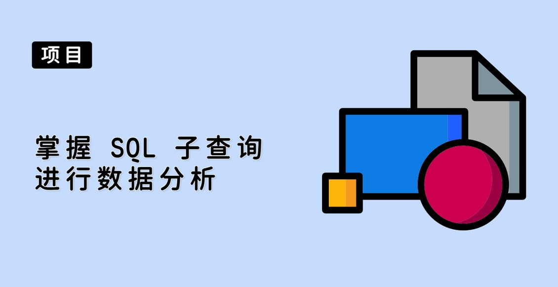掌握 SQL 子查询进行数据分析