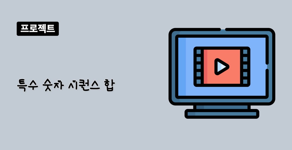 특수 숫자 시퀀스 합