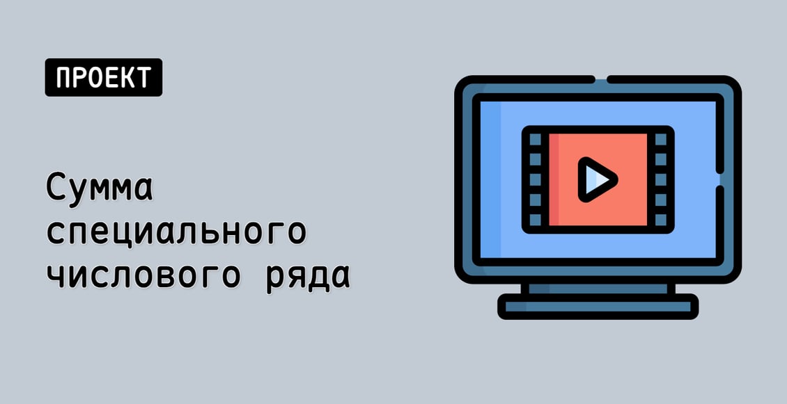 Сумма специального числового ряда