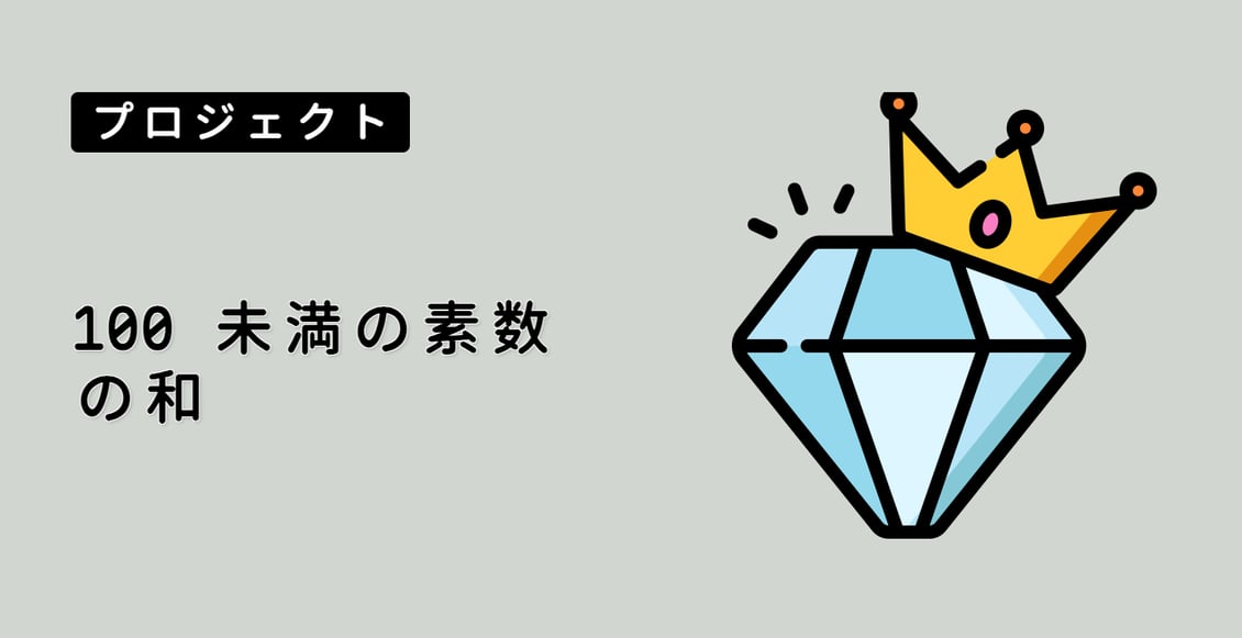 100 未満の素数の和