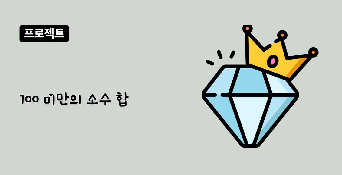 100 미만의 소수 합