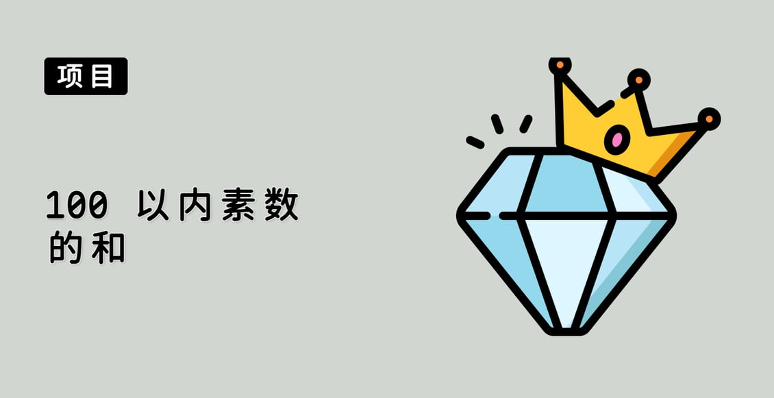 100 以内素数的和