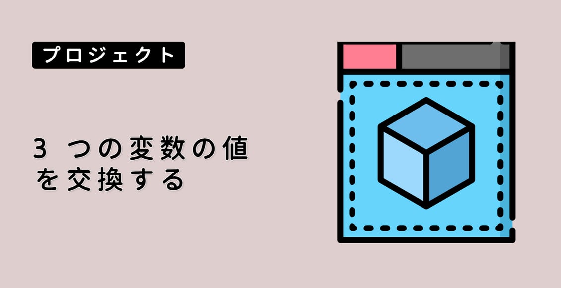 3 つの変数の値を交換する