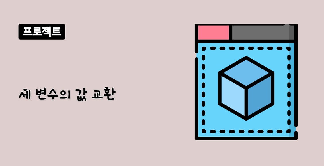 세 변수의 값 교환