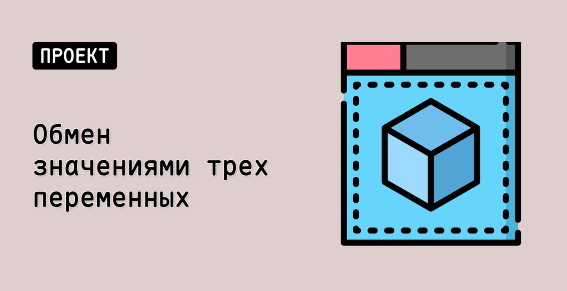 Обмен значениями трех переменных