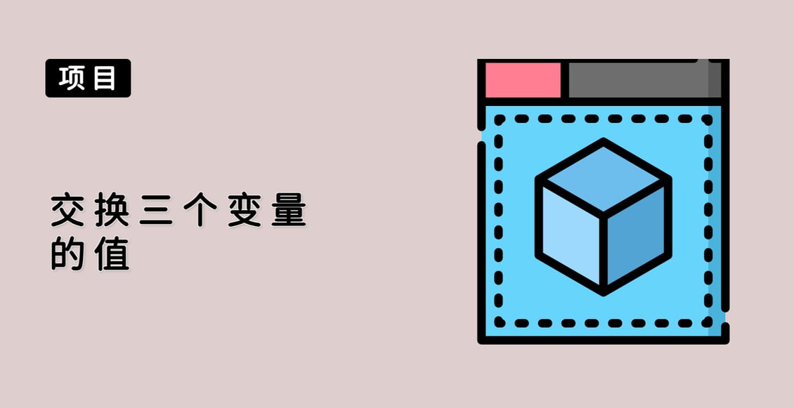 交换三个变量的值