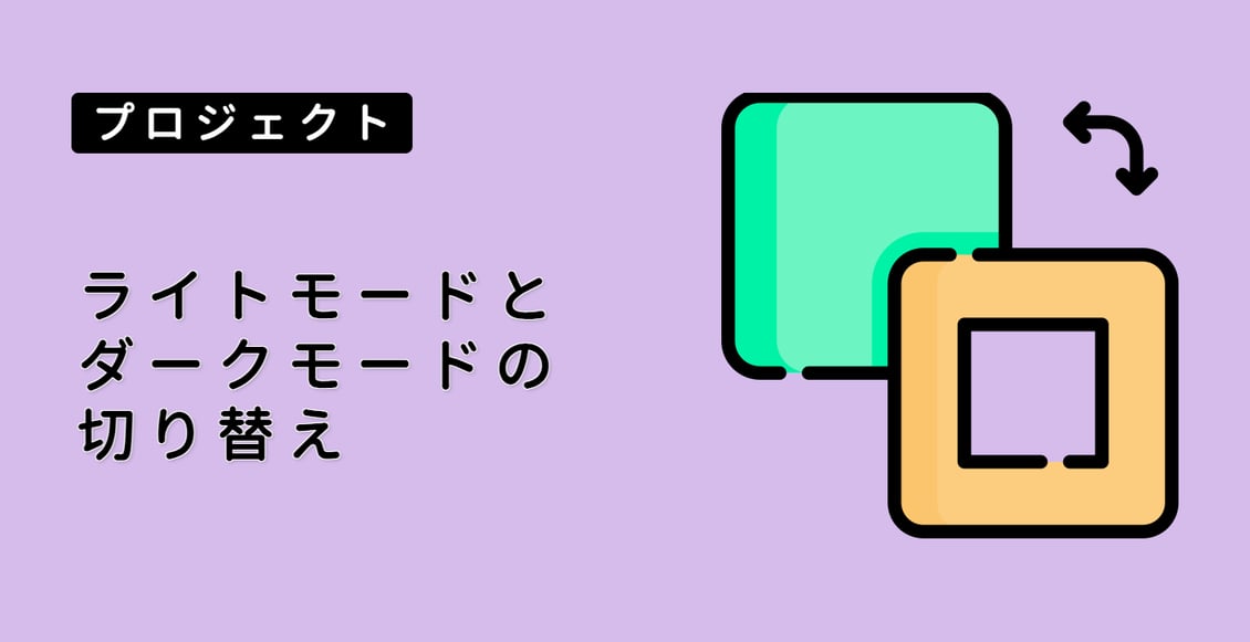 ライトモードとダークモードの切り替え