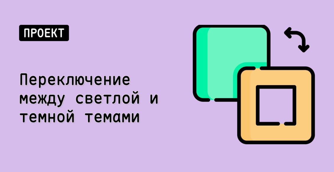 Переключение между светлой и темной темами