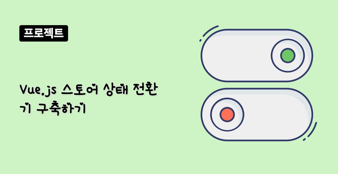 Vue.js 스토어 상태 전환기 구축하기