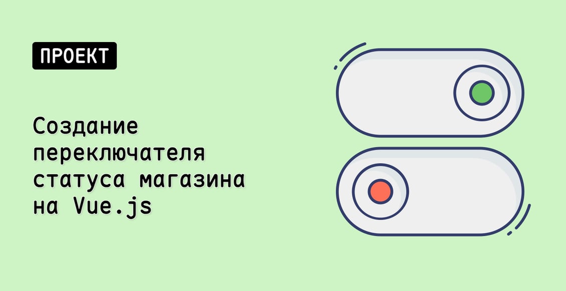 Создание переключателя статуса магазина на Vue.js