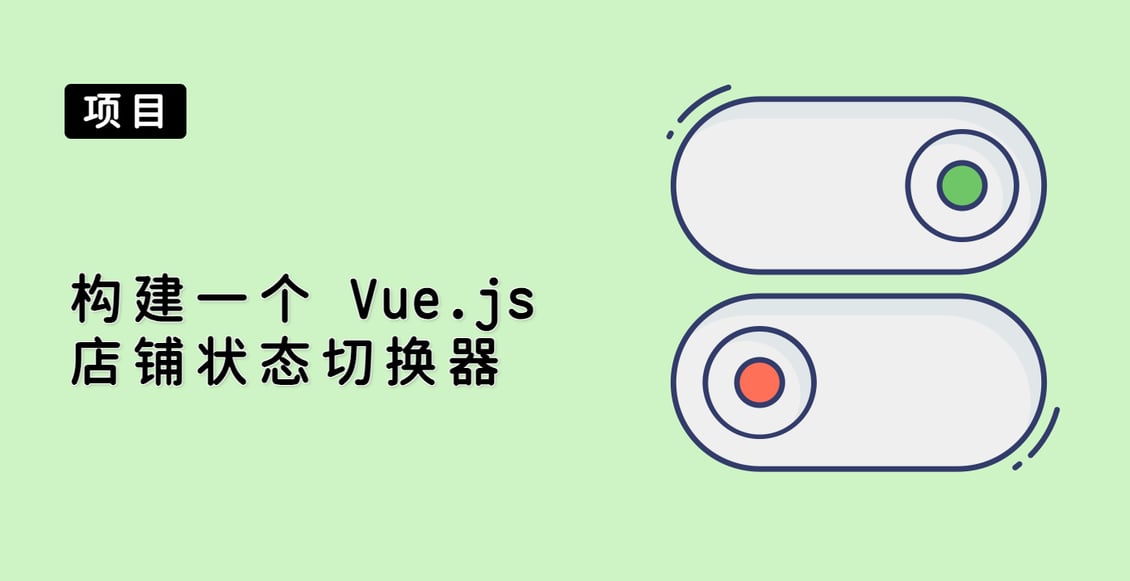 构建一个 Vue.js 店铺状态切换器