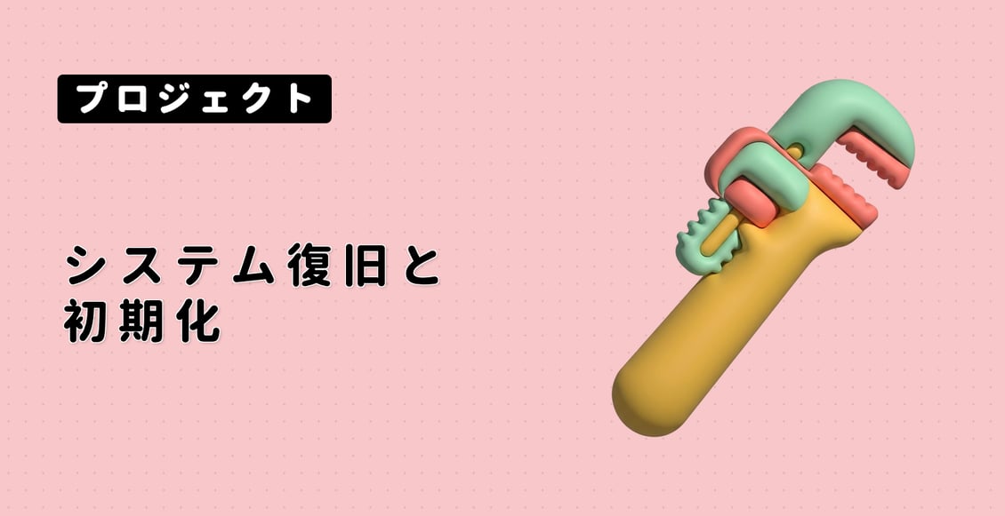 システム復旧と初期化