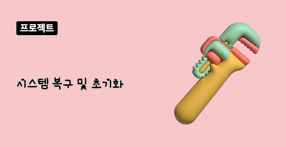 시스템 복구 및 초기화