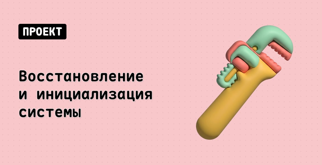 Восстановление и инициализация системы