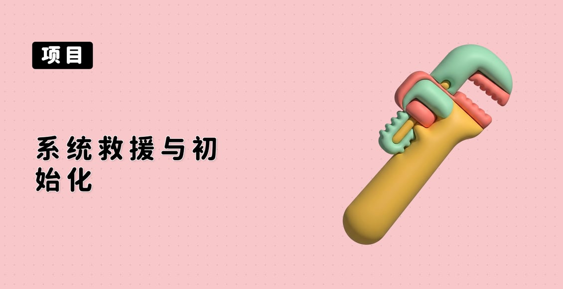 系统救援与初始化