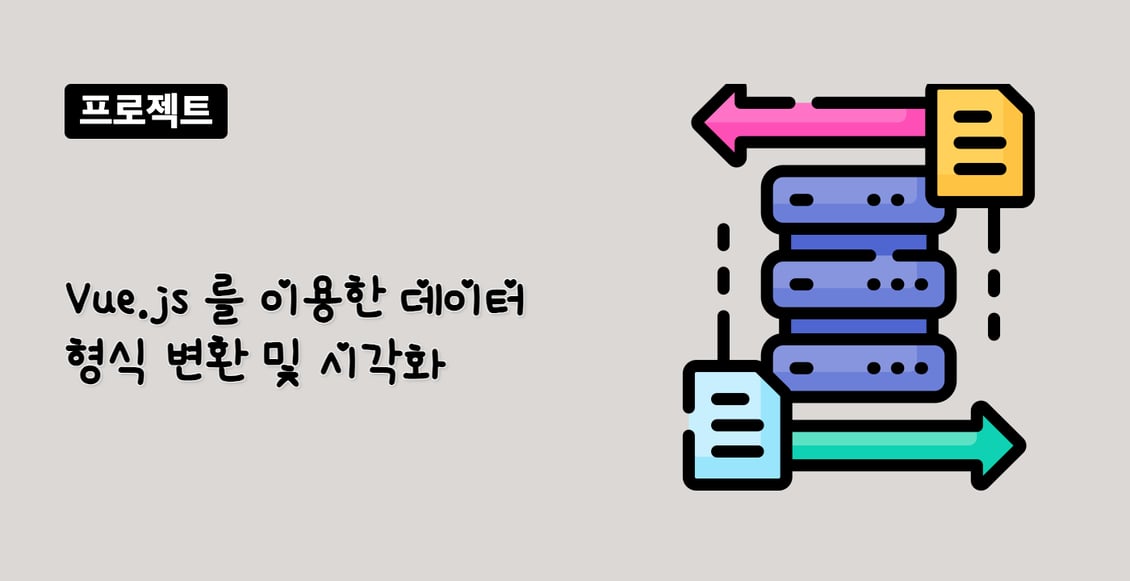 Vue.js 를 이용한 데이터 형식 변환 및 시각화