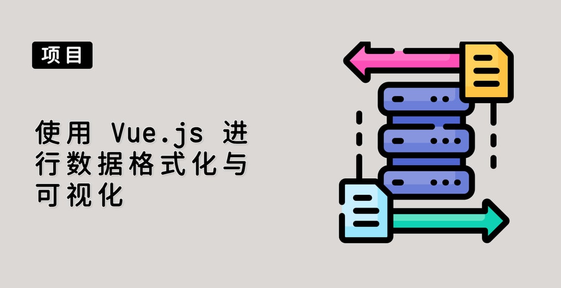 使用 Vue.js 进行数据格式化与可视化