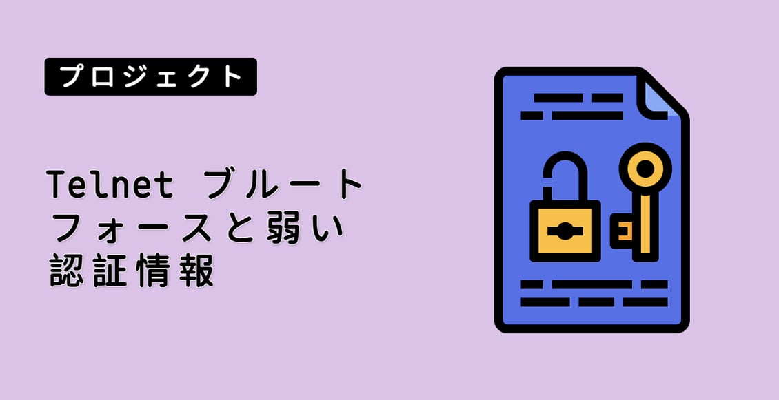 Telnet ブルートフォースと弱い認証情報
