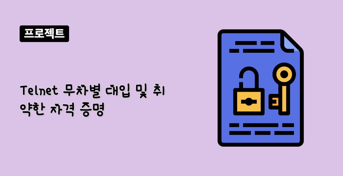 Telnet 무차별 대입 및 취약한 자격 증명