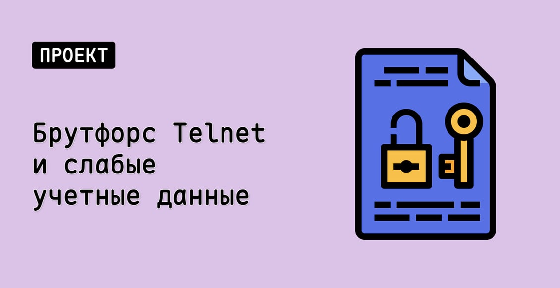 Брутфорс Telnet и слабые учетные данные