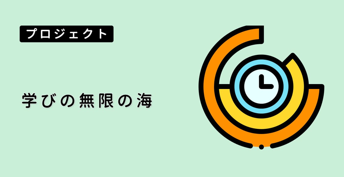 学びの無限の海