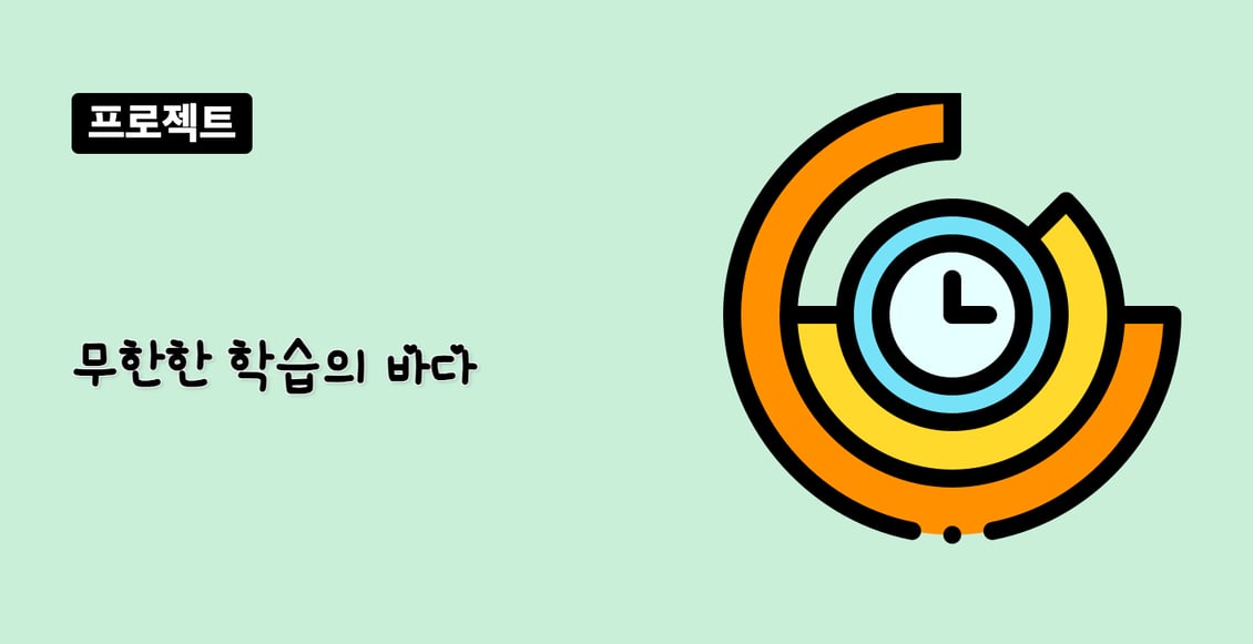 무한한 학습의 바다