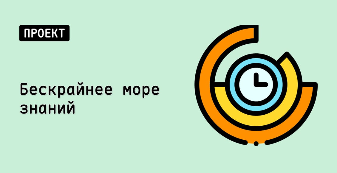 Бескрайнее море знаний