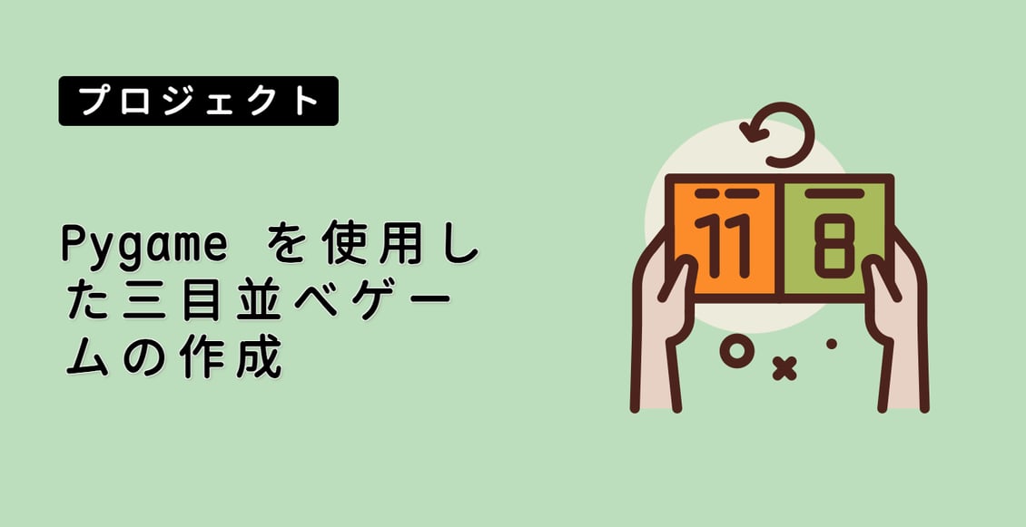 Pygame を使用した三目並べゲームの作成