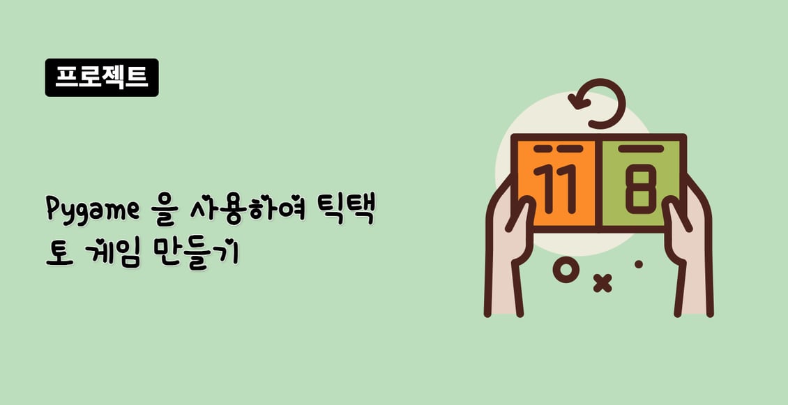 Pygame 을 사용하여 틱택토 게임 만들기