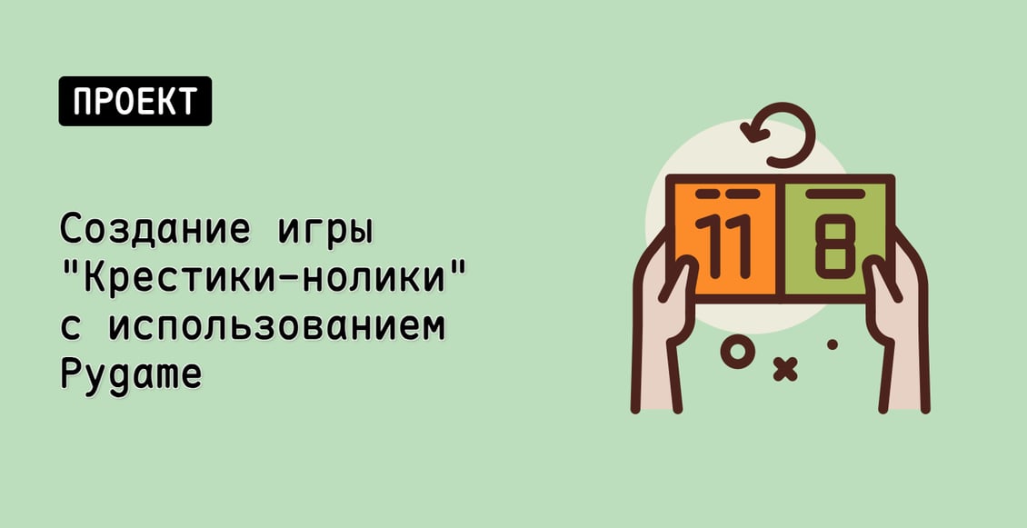 Создание игры "Крестики-нолики" с использованием Pygame