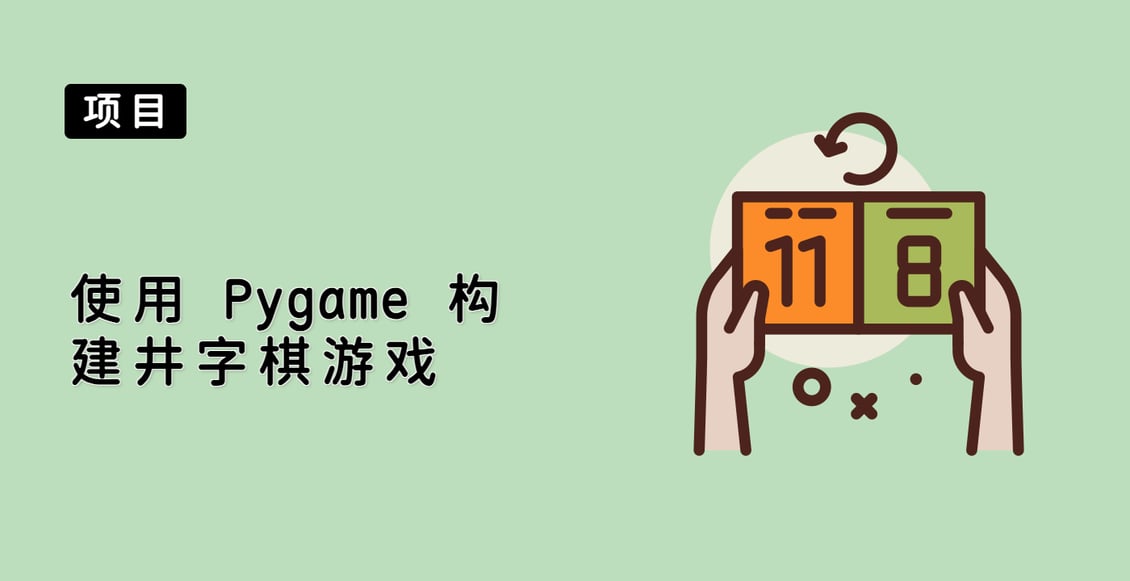 使用 Pygame 构建井字棋游戏