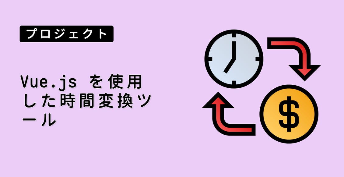 Vue.js を使用した時間変換ツール