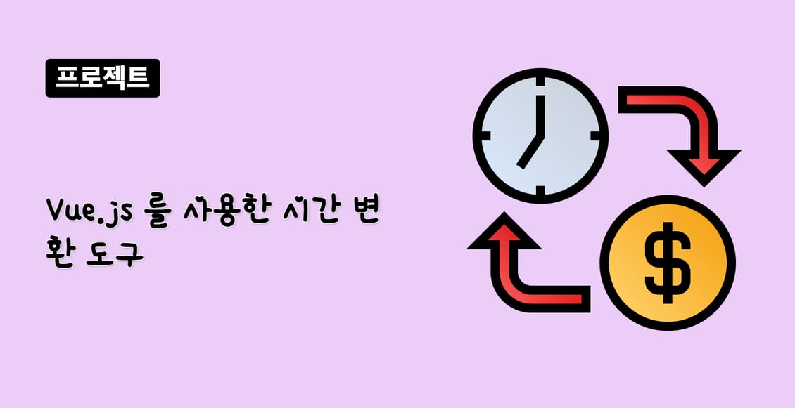 Vue.js 를 사용한 시간 변환 도구