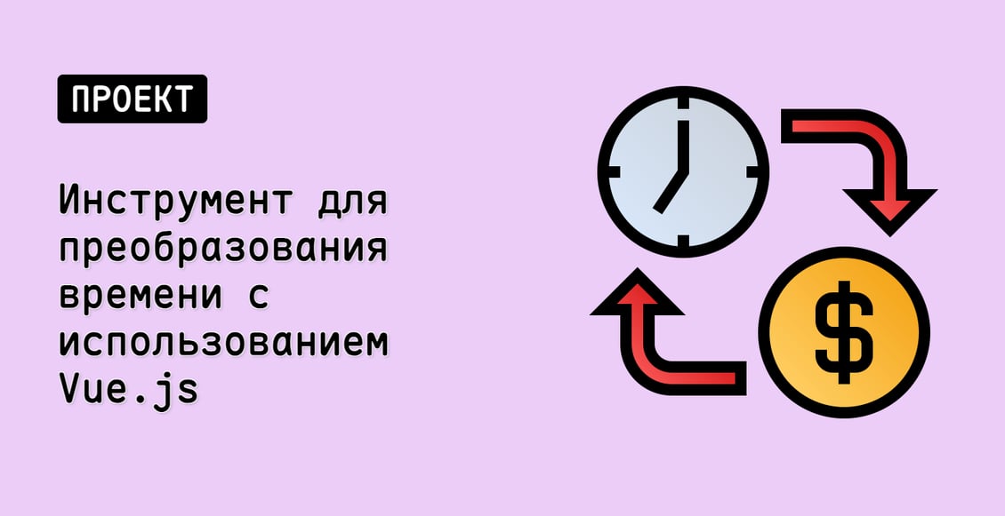 Инструмент для преобразования времени с использованием Vue.js