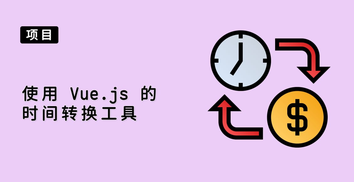 使用 Vue.js 的时间转换工具