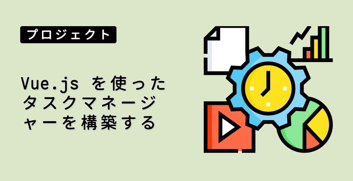 Vue.js を使ったタスクマネージャーを構築する