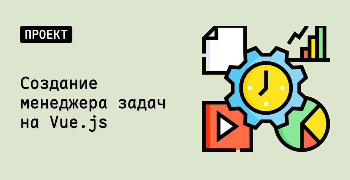 Создание менеджера задач на Vue.js