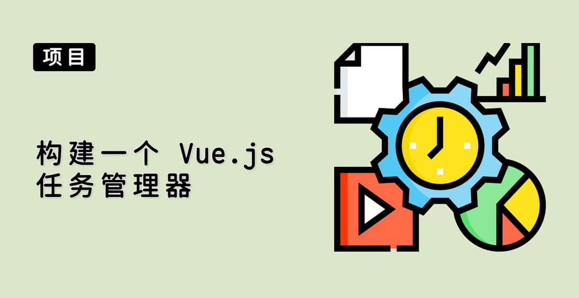 构建一个 Vue.js 任务管理器
