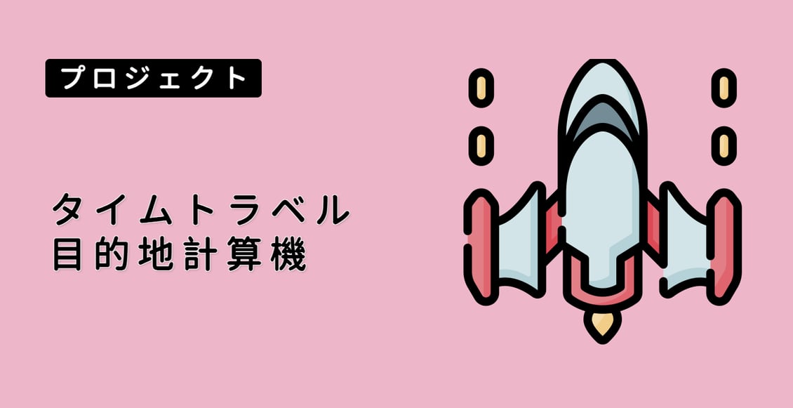 タイムトラベル目的地計算機