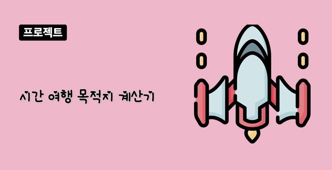 시간 여행 목적지 계산기