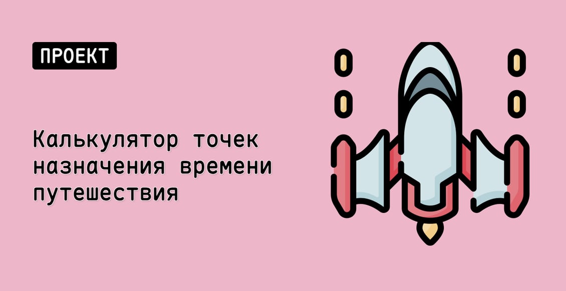 Калькулятор точек назначения времени путешествия