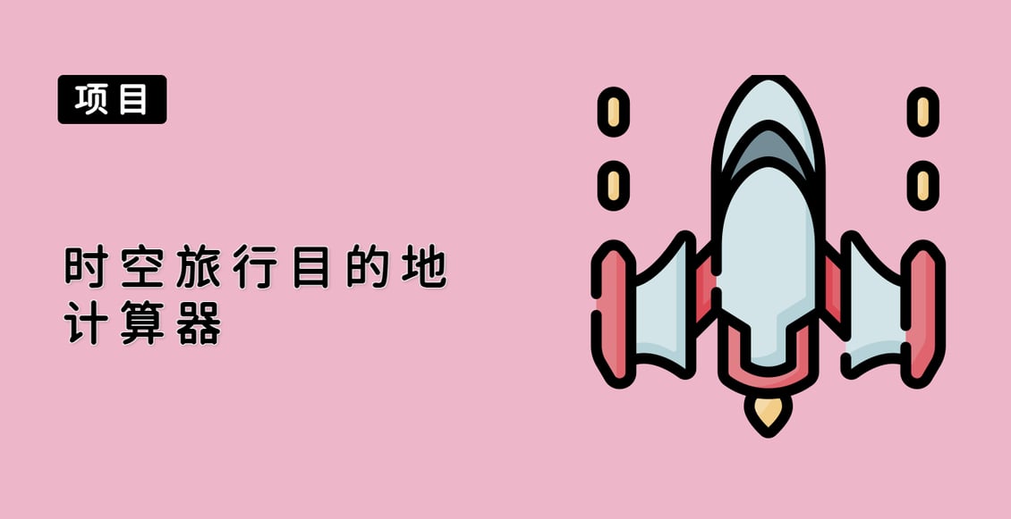 时空旅行目的地计算器