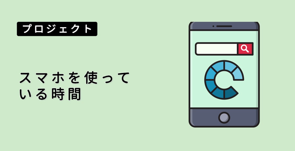 スマホを使っている時間