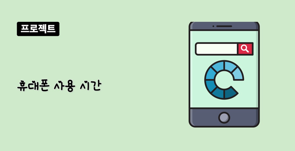 휴대폰 사용 시간