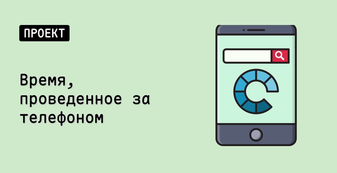 Время, проведенное за телефоном
